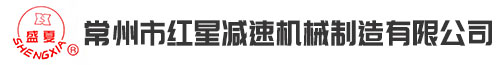 常州市红星减速机械制造有限公司