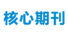 期刊选择与投稿服务