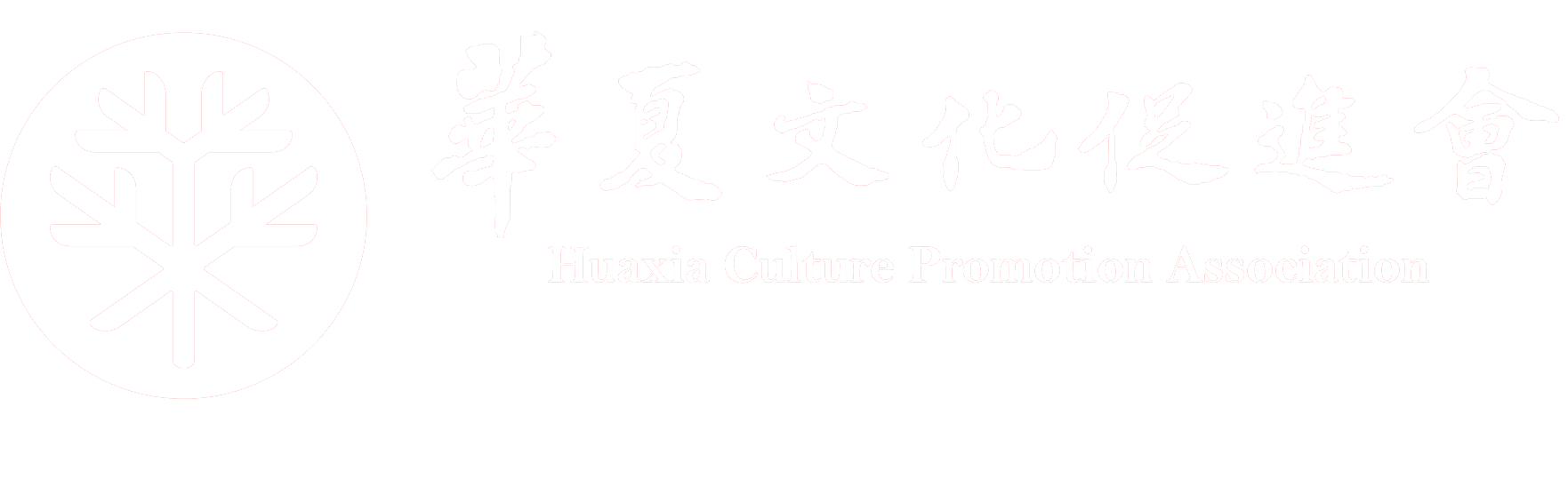 华夏文化促进会
