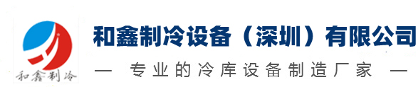 专业的冷库制冷设备制造厂家