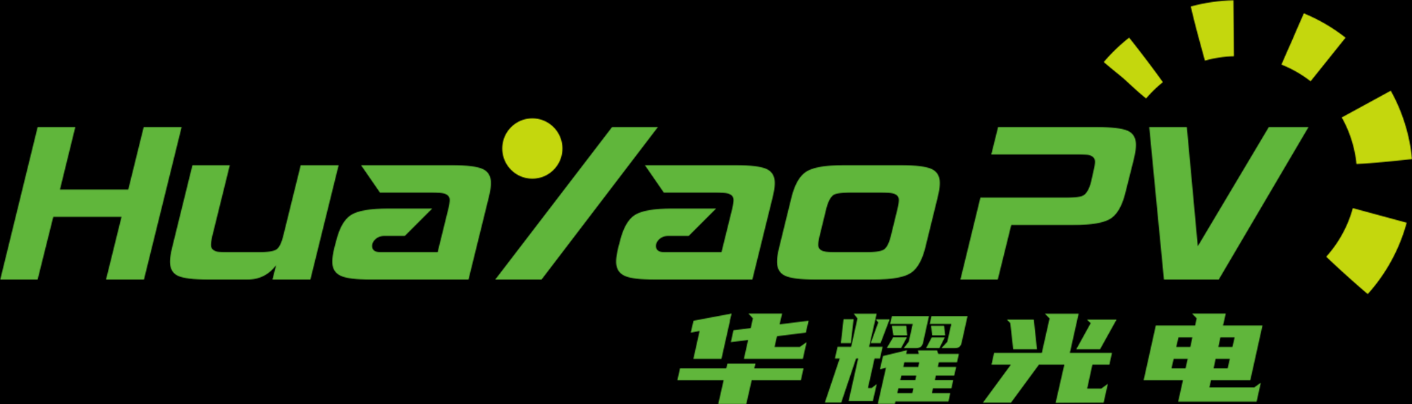 华耀光电科技股份有限公司