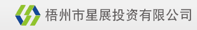 梧州市星展投资有限公司