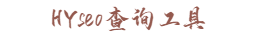 HYseo查询工具
