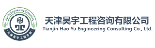 天津昊宇工程咨询有限公司