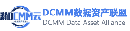 DCMM数据资产联盟