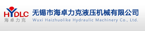 无锡市海卓力克液压机械有限公司