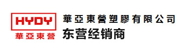 华亚东营塑胶有限公司东营经销商