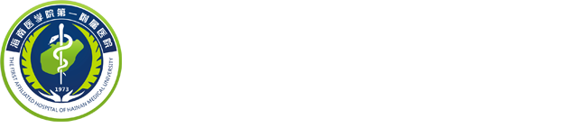 海南医学院第一附属医院