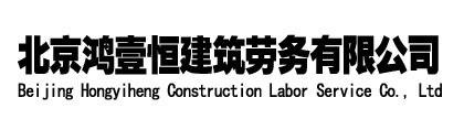 北京鸿壹恒建筑劳务有限公司