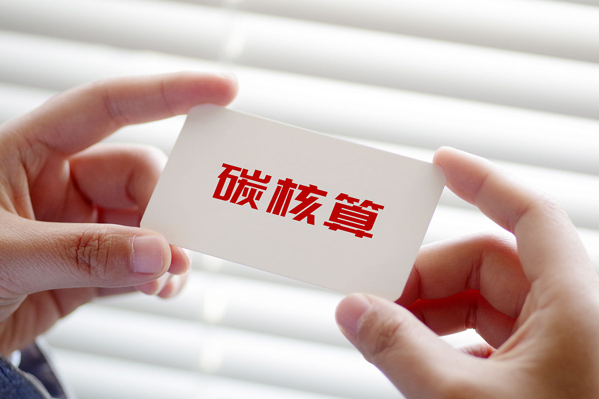 企业碳核查