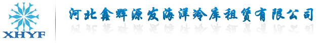 海洋冷库,河北鑫辉源发海洋冷库租赁有限公司