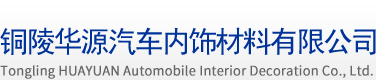 铜陵华源汽车内饰材料有限公司