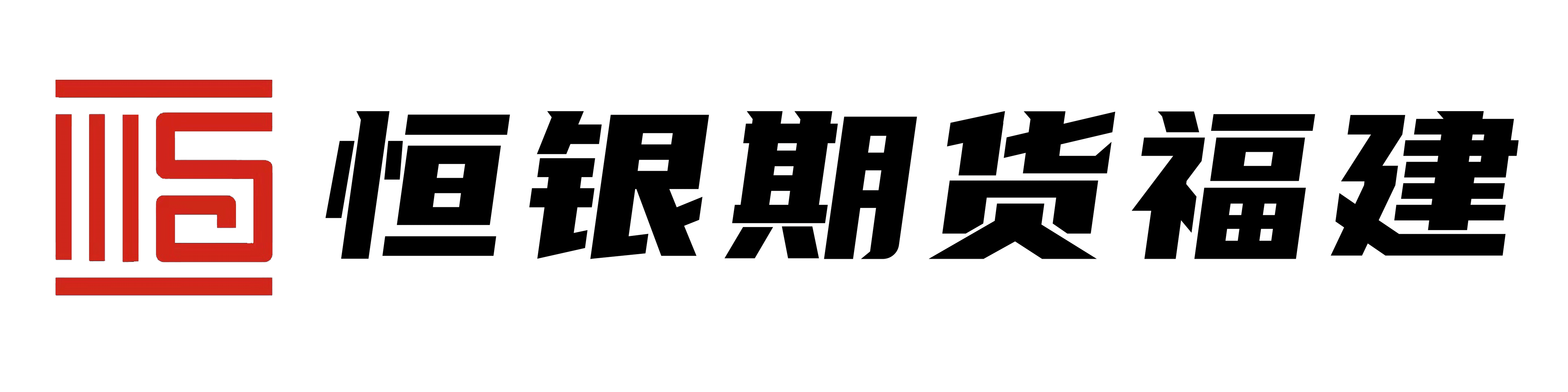 恒银期货有限公司福建分公司