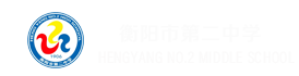 衡阳市第二中学
