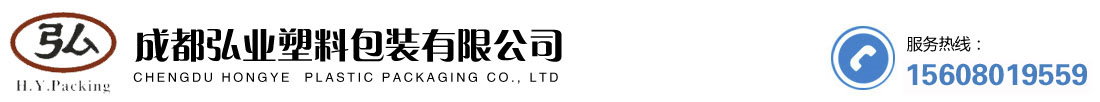 成都弘业塑料包装有限公司
