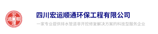 四川宏运顺通环保工程有限公司管道非开挖企业联系电话