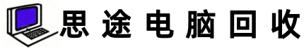 广东河源思途二手电脑笔记本服务器电子产品回收