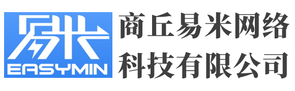 商丘易米网络科技有限公司