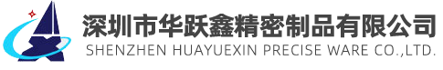 深圳市华跃鑫精密制品有限公司