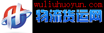 物流货运网