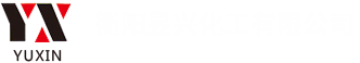衡阳昱兴化工有限公司