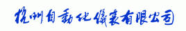 杭州自动化仪表有限公司