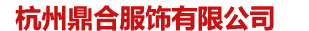 杭州鼎合服饰有限公司