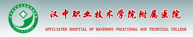 汉中职业技术学院附属医院