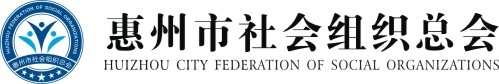 惠州市社会组织总会官网