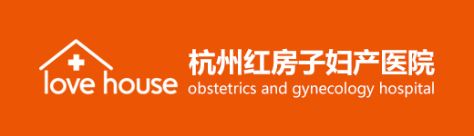 杭州红房子妇产医院