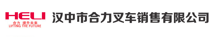 汉中市合力叉车销售有限公司