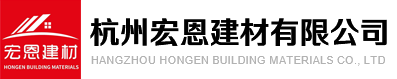 杭州宏恩建材有限公司