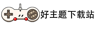 好主题下载站