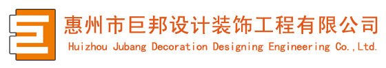 惠州市巨邦设计装饰工程有限公司
