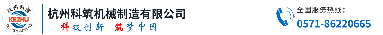 杭州科筑机械制造有限公司