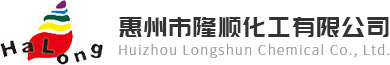 惠州市隆顺化工有限公司