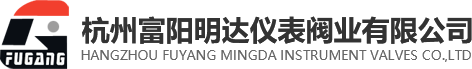 杭州富阳明达仪表阀业有限公司