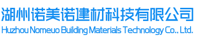 湖州诺美诺建材科技有限公司