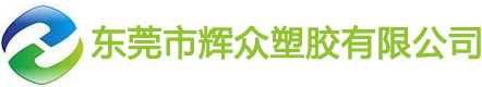 东莞市辉众塑胶有限公司