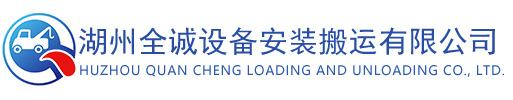 湖州大件搬运