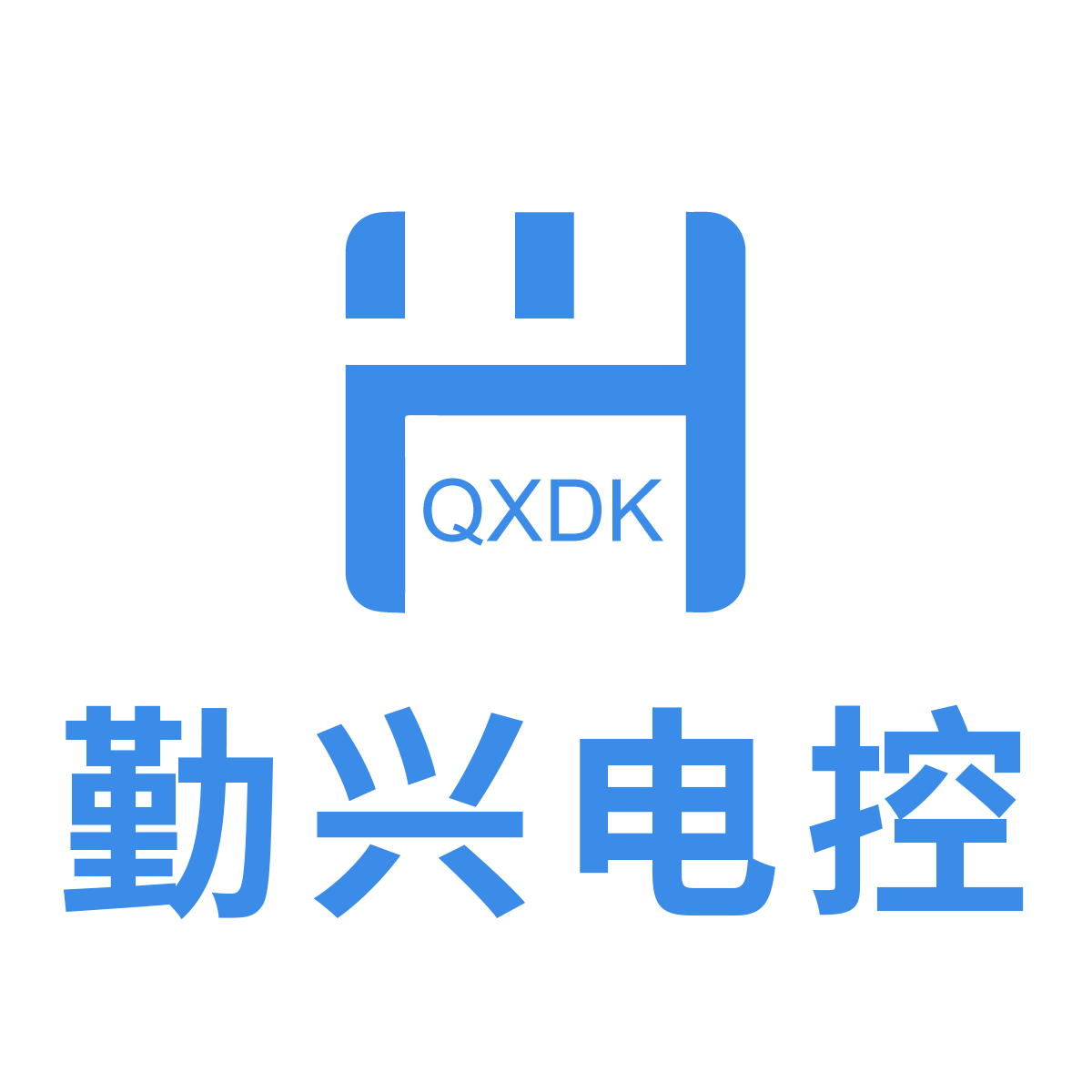 勤兴电控