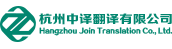 杭州中译翻译公司「国外护照