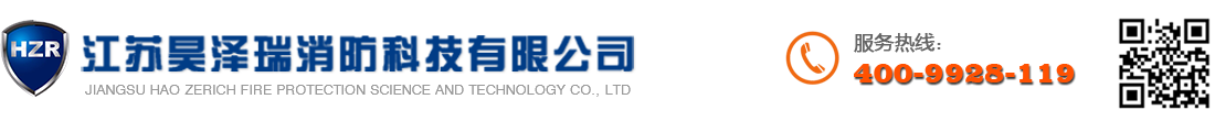 江苏昊泽瑞消防科技有限公司