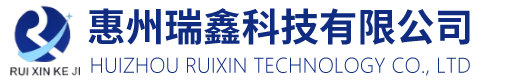 惠州瑞鑫科技有限公司