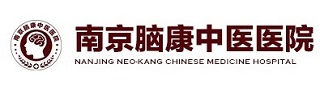南京脑康中医医院【在线挂号咨询】南京精神病医院排名