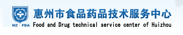 惠州市食品药品技术服务中心