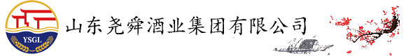 山东尧舜酒业集团有限公司官方网站