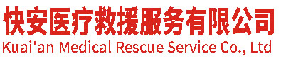 北京救护车出租转运公司