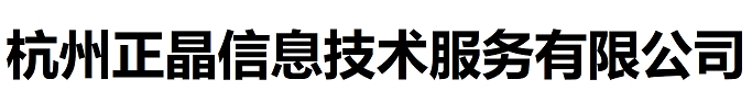 杭州正晶信息技术服务有限公司