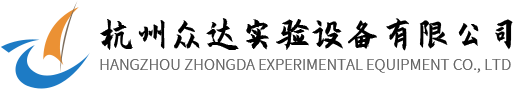 杭州众达实验设备有限公司